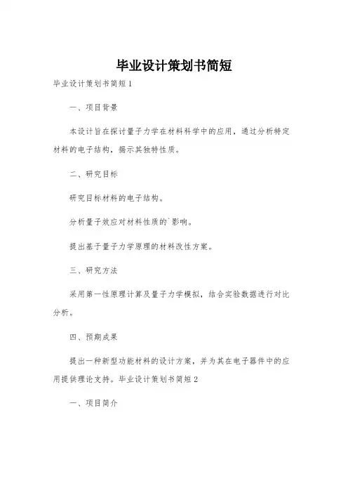 毕业设计策划书简短