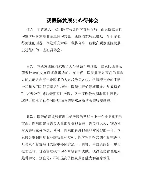 观医院发展史心得体会