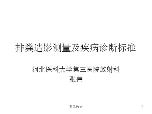 排粪造影测量及疾病诊断标准