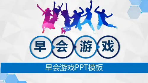 早会游戏PPT模板
