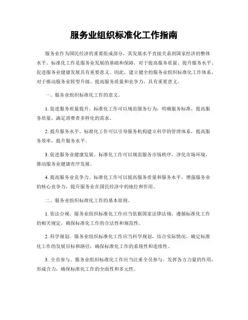 服务业组织标准化工作指南