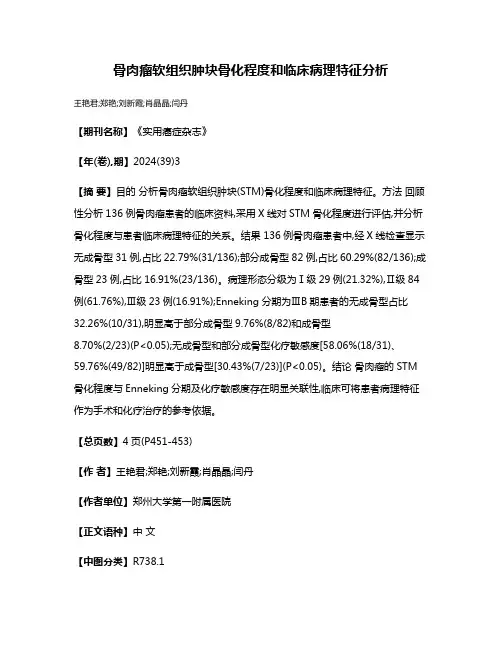 骨肉瘤软组织肿块骨化程度和临床病理特征分析