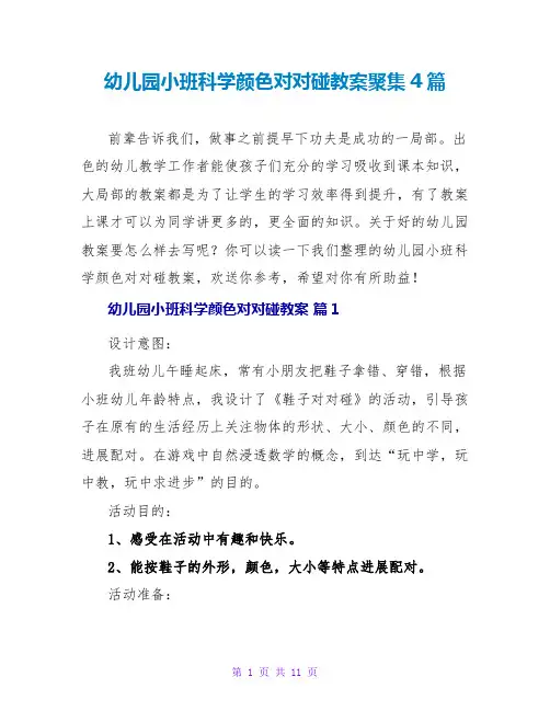 幼儿园小班科学颜色对对碰教案汇集4篇