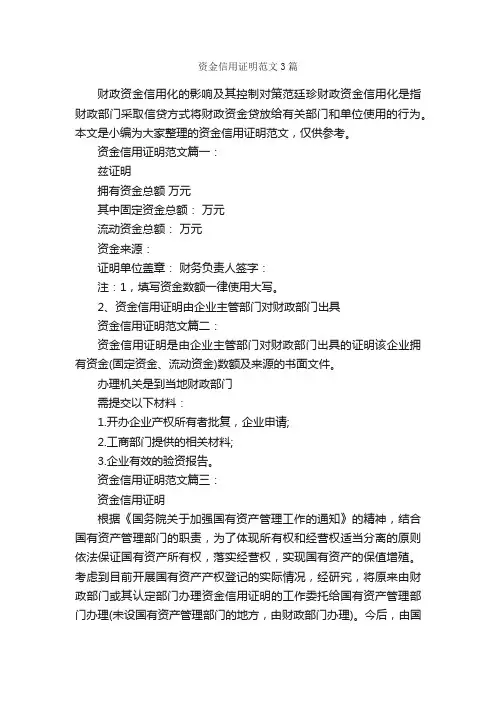 资金信用证明范文3篇_证明书_