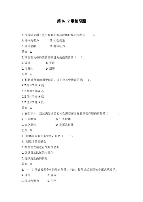 组织行为学第8-9章复习题