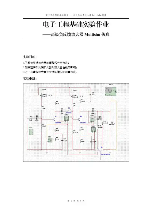 电子工程基础实验-两级负反馈放大器Multisim仿真