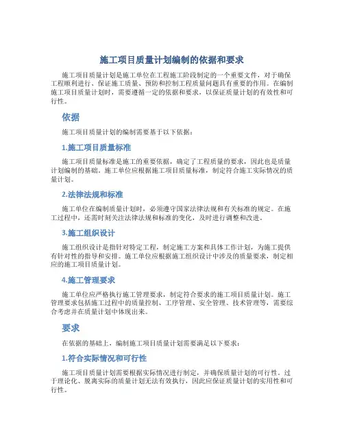 施工项目质量计划编制的依据和要求