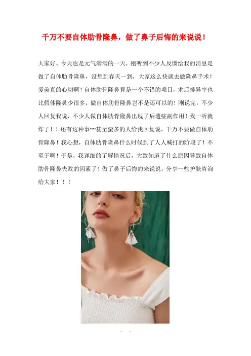 千万不要自体肋骨隆鼻,做了鼻子后悔的来说说!