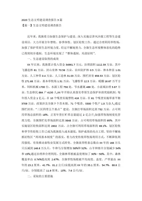 2020生态文明建设调查报告3篇