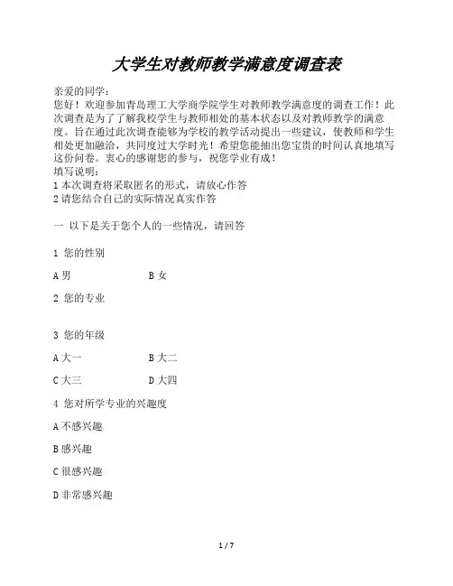 大学生对教师教学满意度调查表