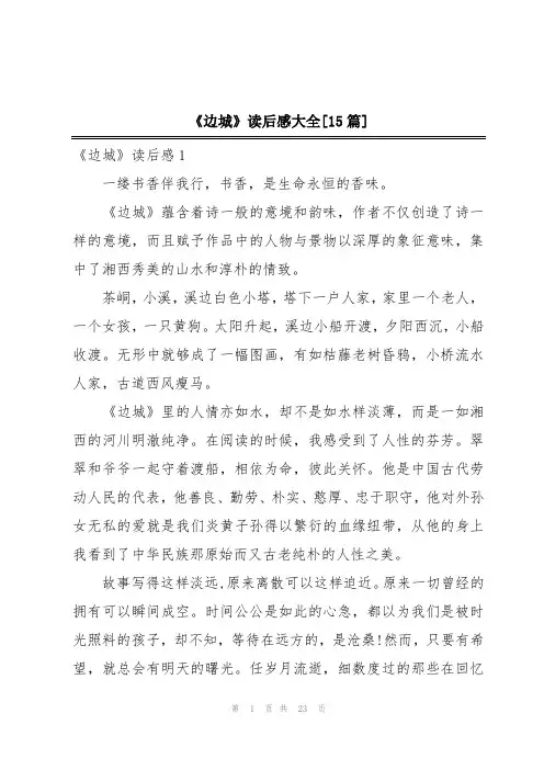 《边城》读后感大全[15篇]