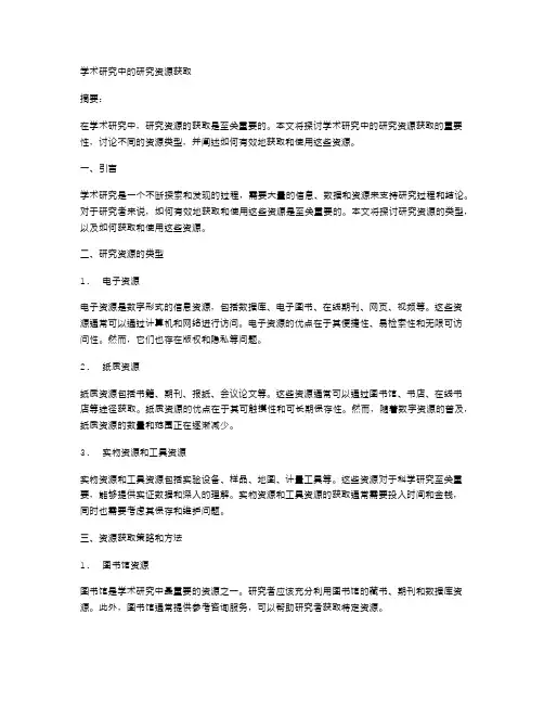 学术研究中的研究资源获取