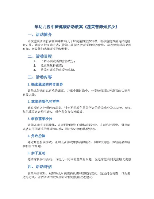 年幼儿园中班健康活动教案《蔬菜营养知多少》