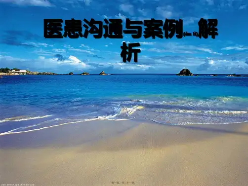 医患沟通及案例解析