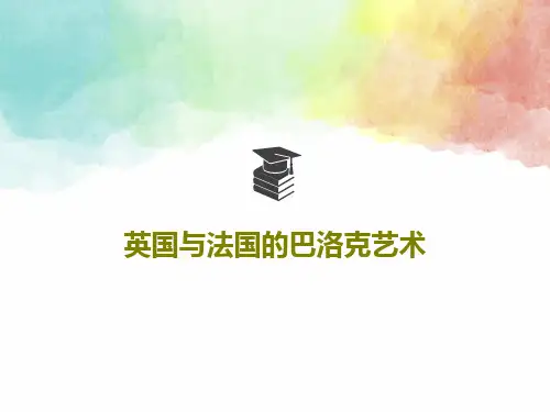 英国与法国的巴洛克艺术PPT48页