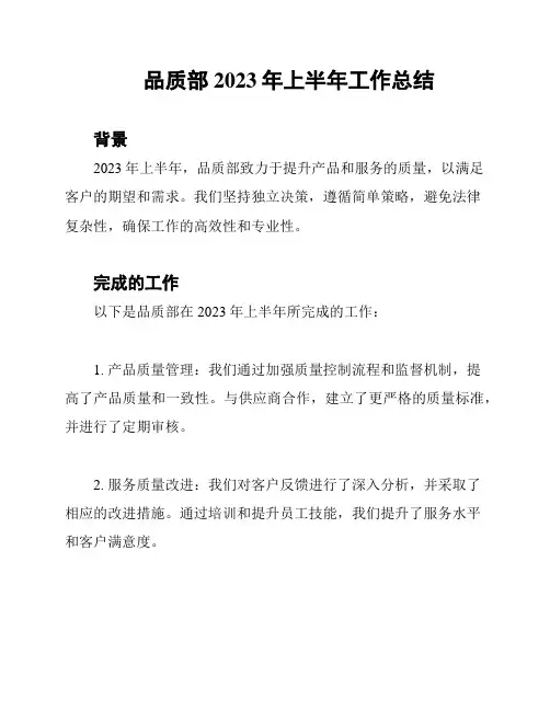 品质部2023年上半年工作总结