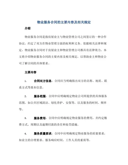 物业服务合同的主要内容及相关规定