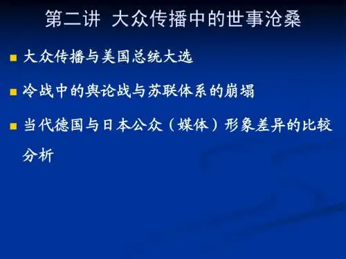 第二讲 大众传播中的世事沧桑之二苏联崩塌