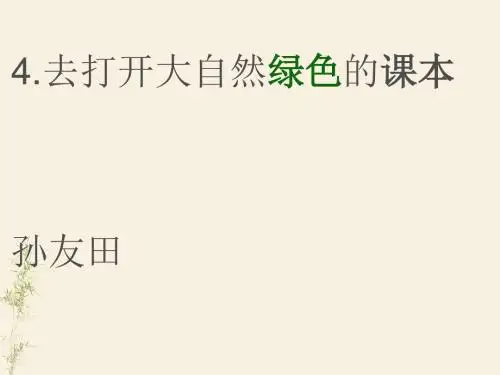 五年级语文二单元4.去打开大自然绿色的课本