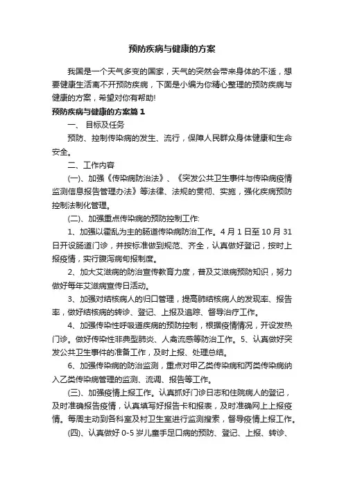 预防疾病与健康的方案