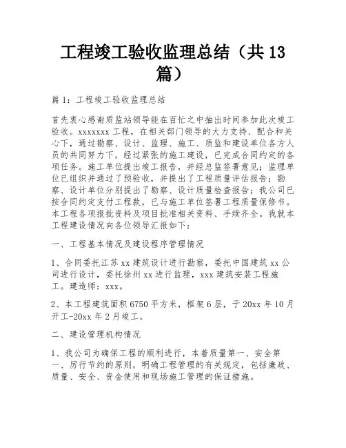 工程竣工验收监理总结(共13篇)