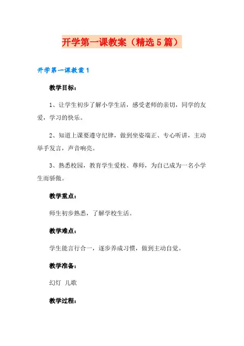 开学第一课教案(精选5篇)