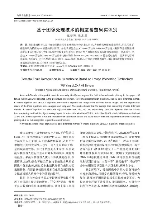 基于图像处理技术的棚室番茄果实识别