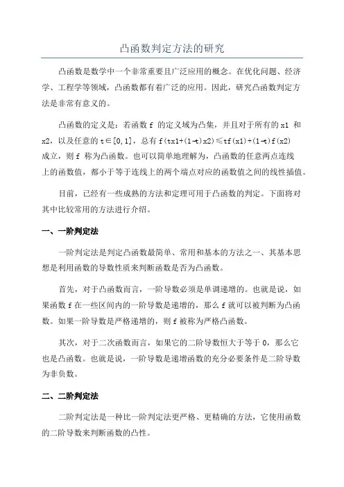 凸函数判定方法的研究