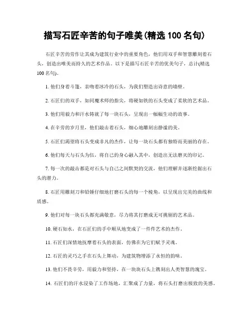 描写石匠辛苦的句子唯美(精选100句)