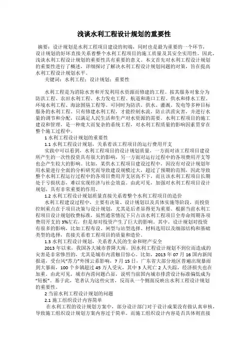 浅谈水利工程设计规划的重要性