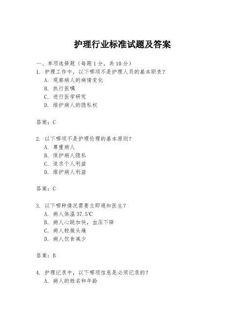 护理行业标准试题及答案