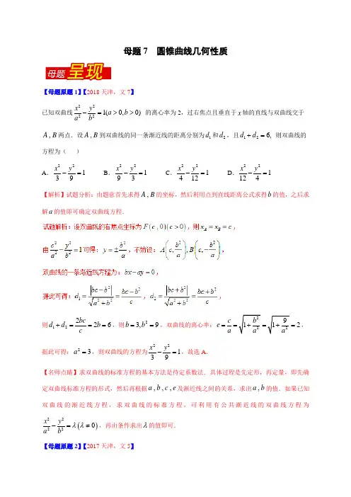 专题7 圆锥曲线几何性质-2018年高考数学(文)母题题源系列(天津专版)(解析版)
