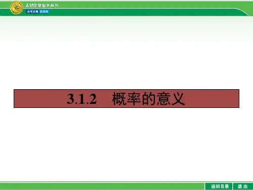 3.1.2 概率的意义(共28张PPT)