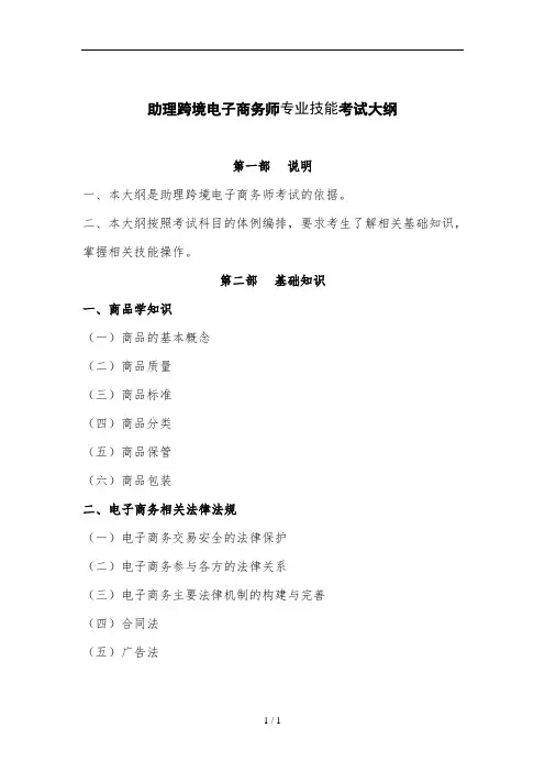 助理跨境电子商务师专业技能考试大纲