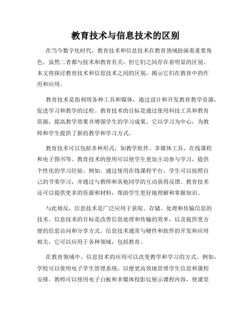 教育技术与信息技术的区别
