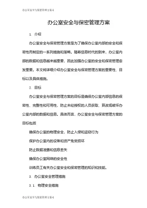 办公室安全与保密管理方案