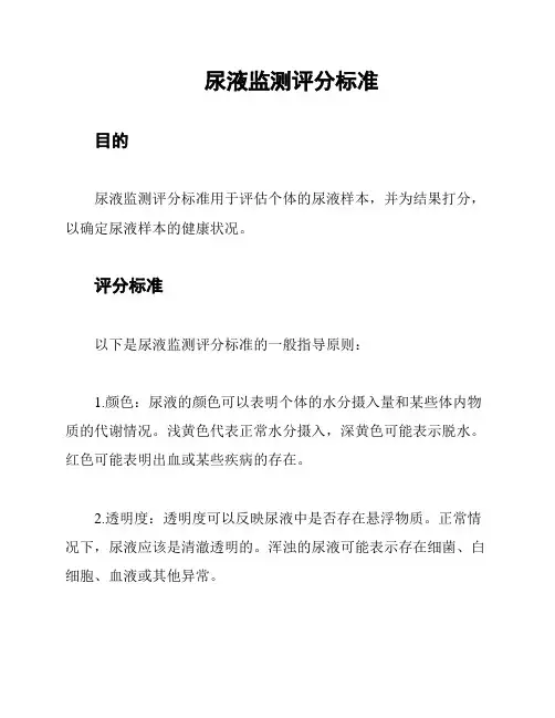 尿液监测评分标准