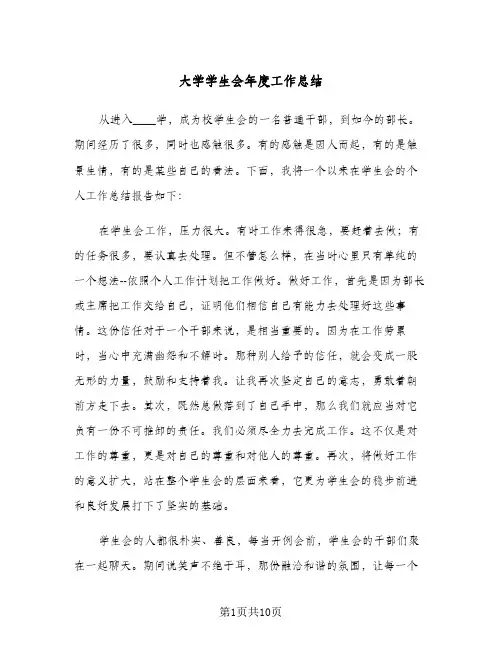大学学生会年度工作总结（5篇）