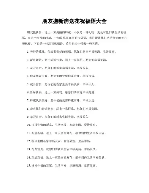 朋友搬新房送花祝福语大全