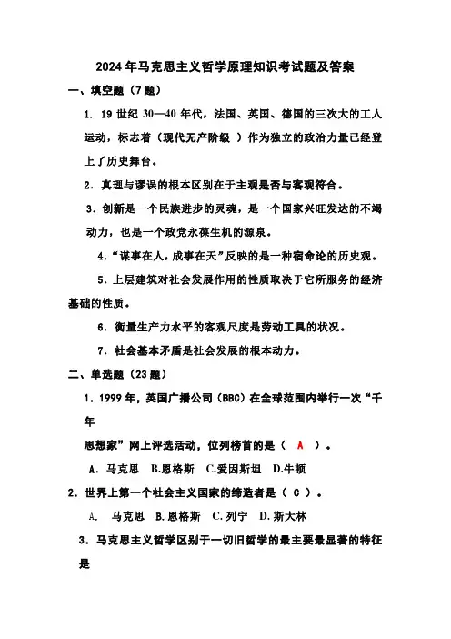 2024年马克思主义哲学原理知识考试题及答案