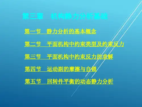 机械分析应用基础03第三章 机构静力分析基础