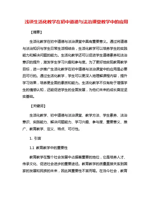 浅谈生活化教学在初中道德与法治课堂教学中的应用
