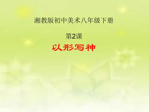 湘教版初中美术八年级下册《以形写神》课件