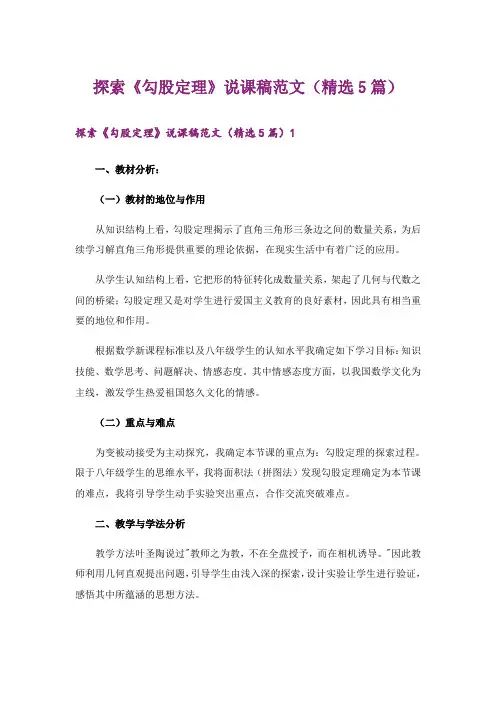 探索《勾股定理》说课稿范文(精选5篇)