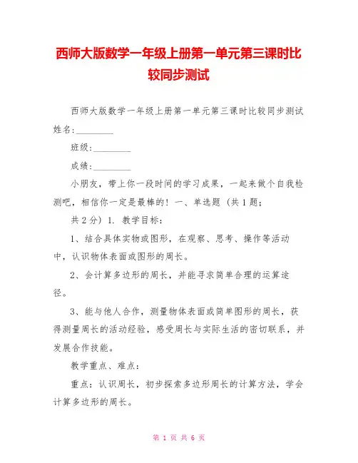 西师大版数学一年级上册第一单元第三课时比较同步测试