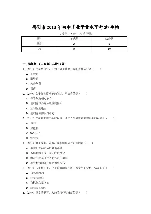 岳阳市2018年初中毕业学业水平考试生物卷(附答案)
