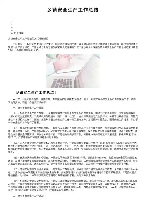 乡镇安全生产工作总结