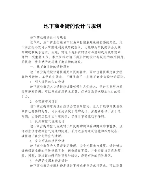 地下商业街的设计与规划