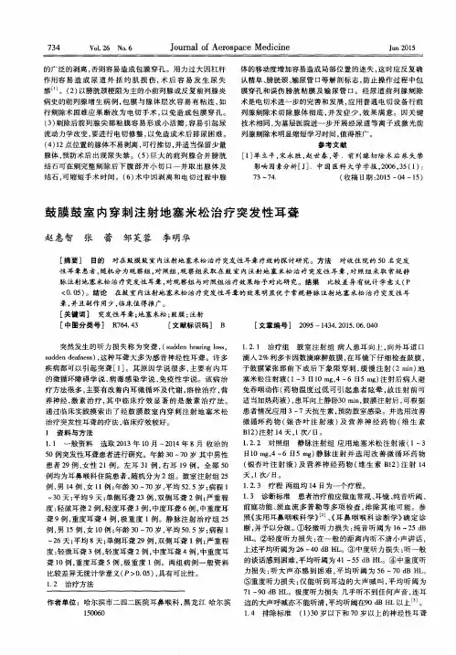鼓膜鼓室内穿刺注射地塞米松治疗突发性耳聋