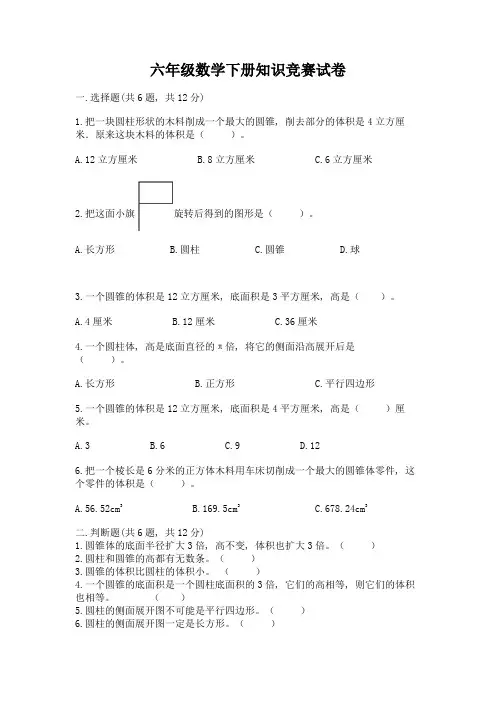 六年级数学下册知识竞赛试卷及参考答案【基础题】
